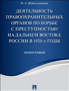 Деятельность правоохранительных органов по борьбе с преступностью на Дальнем Востоке России в 1920-е годы