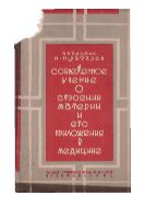 Современное учение о строении материи и его приложения в медицине.