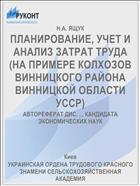 ПЛАНИРОВАНИЕ, УЧЕТ И АНАЛИЗ ЗАТРАТ ТРУДА (НА ПРИМЕРЕ КОЛХОЗОВ ВИННИЦКОГО РАЙОНА ВИННИЦКОЙ ОБЛАСТИ УССР)