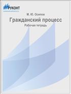 Гражданский процесс