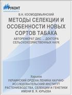 МЕТОДЫ СЕЛЕКЦИИ И ОСОБЕННОСТИ НОВЫХ СОРТОВ ТАБАКА