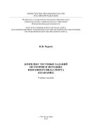 Комплекс тестовых заданий по теории и методике избранного вида спорта (плавание)