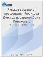 Русское царство от прекращения Рюрикова Дома до воцарения Дома Романовых