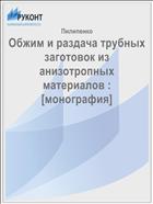 Обжим и раздача трубных заготовок из анизотропных материалов : [монография]