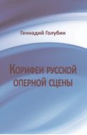 Корифеи русской оперной сцены. На волне радиопередач