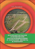 Муниципальное управление использованием и охраной земель в России. Монография.