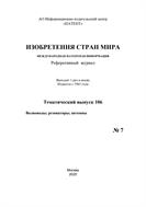Изобретения стран мира. ВОЛНОВОДЫ; РЕЗОНАТОРЫ; АНТЕННЫ (вып.106)