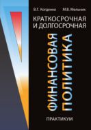Краткосрочная и долгосрочная финансовая политика. Практикум