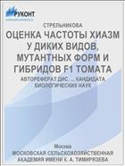 ОЦЕНКА ЧАСТОТЫ ХИАЗМ У ДИКИХ ВИДОВ, МУТАНТНЫХ ФОРМ И ГИБРИДОВ F1 ТОМАТА