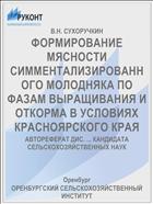 ФОРМИРОВАНИЕ МЯСНОСТИ СИММЕНТАЛИЗИРОВАННОГО МОЛОДНЯКА ПО ФАЗАМ ВЫРАЩИВАНИЯ И ОТКОРМА В УСЛОВИЯХ КРАСНОЯРСКОГО КРАЯ