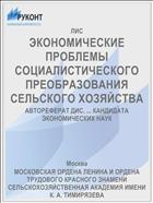 ЭКОНОМИЧЕСКИЕ ПРОБЛЕМЫ СОЦИАЛИСТИЧЕСКОГО ПРЕОБРАЗОВАНИЯ СЕЛЬСКОГО ХОЗЯЙСТВА
