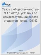 Связь с общественностью. Ч.1 : метод. указания по самостоятельной работе студентов : спец. 100103 
