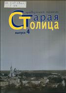 Старая столица: краеведческий альманах