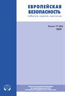 Европейская безопасность: события, оценки, прогнозы