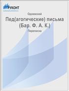 Пед(агогические) письма (Бар. Ф. А. К.)