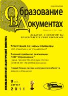 Образование в документах №8 2011