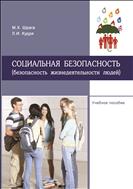 Социальная безопасность (безопасность жизнедеятельности людей): учебное пособие