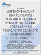 ИНТЕНСИФИКАЦИЯ ВЫРАЩИВАНИЯ САЖЕНЦЕВ САДОВЫХ КУЛЬТУР НА ОСНОВЕ СОВРЕМЕННОЙ ТЕХНОЛОГИИ ЗЕЛЕНОГО ЧЕРЕНКОВАНИЯ В УСЛОВИЯХ ЮЖНОГО БЕРЕГА КРЫМА