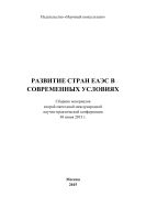 Развитие стран ЕАЭС в современных условиях