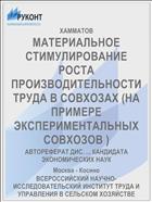 МАТЕРИАЛЬНОЕ СТИМУЛИРОВАНИЕ РОСТА ПРОИЗВОДИТЕЛЬНОСТИ ТРУДА В СОВХОЗАХ (НА ПРИМЕРЕ ЭКСПЕРИМЕНТАЛЬНЫХ СОВХОЗОВ )