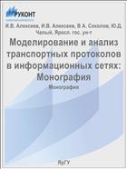 Моделирование и анализ транспортных протоколов в информационных сетях: Монография