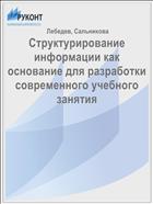 Структурирование информации как основание для разработки современного учебного занятия