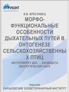МОРФО-ФУНКЦИОНАЛЬНЫЕ ОСОБЕННОСТИ ДЫХАТЕЛЬНЫХ ПУТЕЙ В ОНТОГЕНЕЗЕ СЕЛЬСКОХОЗЯЙСТВЕННЫХ ПТИЦ