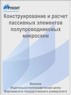 Конструирование и расчет пассивных элементов полупроводниковых микросхем