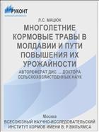 МНОГОЛЕТНИЕ КОРМОВЫЕ ТРАВЫ В МОЛДАВИИ И ПУТИ ПОВЫШЕНИЯ ИХ УРОЖАЙНОСТИ
