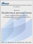 Хозяйство в русских лесах