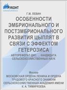 ОСОБЕННОСТИ ЭМБРИОНАЛЬНОГО И ПОСТЗМБРИОНАЛЬНОГО РАЗВИТИЯ ЦЫПЛЯТ В СВЯЗИ С ЭФФЕКТОМ ГЕТЕРОЗИСА