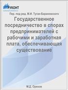 Государственное посредничество в спорах предпринимателей с рабочими и заработная плата, обеспечивающая существование