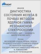 ДИАГНОСТИКА СОСТОЯНИЯ ЖЕЛЕЗА В ПОЧВАХ МЕТОДОМ ЯДЕРНОЙ ГАММА-РЕЗОНАНСНОЙ СПЕКТРОСКОПИИ