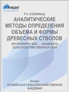 АНАЛИТИЧЕСКИЕ МЕТОДЫ ОПРЕДЕЛЕНИЯ ОБЪЕМА И ФОРМЫ ДРЕВЕСНЫХ СТВОЛОВ