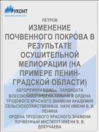ИЗМЕНЕНИЕ ПОЧВЕННОГО ПОКРОВА В РЕЗУЛЬТАТЕ ОСУШИТЕЛЬНОЙ МЕЛИОРАЦИИ (НА ПРИМЕРЕ ЛЕНИН­ГРАДСКОЙ ОБЛАСТИ)