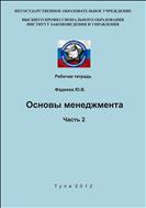 Основы менеджмента. рабочая тетрадь. Часть2