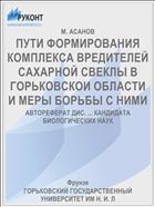 ПУТИ ФОРМИРОВАНИЯ КОМПЛЕКСА ВРЕДИТЕЛЕЙ САХАРНОЙ СВЕКЛЫ В ГОРЬКОВСКОИ ОБЛАСТИ И МЕРЫ БОРЬБЫ С НИМИ