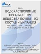 ВОДОРАСТВОРИМЫЕ ОРГАНИЧЕСКИЕ ВЕЩЕСТВА ПОЧВЫ - ­ ИХ СОСТАВ И МИГРАЦИЯ