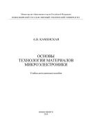 Основы технологии материалов микроэлектроники