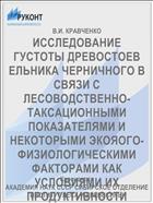 ИССЛЕДОВАНИЕ ГУСТОТЫ ДРЕВОСТОЕВ ЕЛЬНИКА ЧЕРНИЧНОГО В СВЯЗИ С ЛЕСОВОДСТВЕННО- ТАКСАЦИОННЫМИ ПОКАЗАТЕЛЯМИ И НЕКОТОРЫМИ ЭКОЯОГО-ФИЗИОЛОГИЧЕСКИМИ ФАКТОРАМИ КАК УСЛОВИЯМИ ИХ ПРОДУКТИВНОСТИ