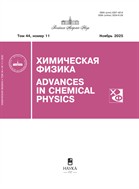 Химическая физика №11 2025