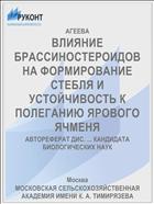ВЛИЯНИЕ БРАССИНОСТЕРОИДОВ НА ФОРМИРОВАНИЕ СТЕБЛЯ И УСТОЙЧИВОСТЬ К ПОЛЕГАНИЮ ЯРОВОГО ЯЧМЕНЯ