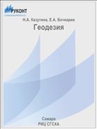 Геодезия