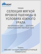 СЕЛЕКЦИЯ МЯГКОЙ ЯРОВОЙ ПШЕНИЦЫ В УСЛОВИЯХ ЮЖНОГО УРАЛА
