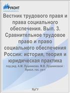 Вестник трудового права и права социального обеспечения. Вып. 3. Сравнительное трудовое право и право социального обеспечения России: история, теория и юридическая практика