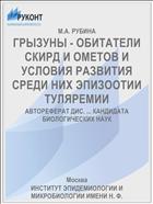 ГРЫЗУНЫ - ОБИТАТЕЛИ СКИРД И ОМЕТОВ И УСЛОВИЯ РАЗВИТИЯ СРЕДИ НИХ ЭПИЗООТИИ ТУЛЯРЕМИИ