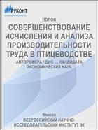 СОВЕРШЕНСТВОВАНИЕ ИСЧИСЛЕНИЯ И АНАЛИЗА ПРОИЗВОДИТЕЛЬНОСТИ ТРУДА В ПТИЦЕВОДСТВЕ
