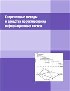 Современные методы и средства проектирования информационных систем: учебное пособие