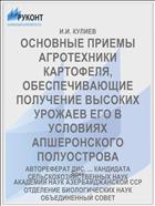 ОСНОВНЫЕ ПРИЕМЫ АГРОТЕХНИКИ КАРТОФЕЛЯ, ОБЕСПЕЧИВАЮЩИЕ ПОЛУЧЕНИЕ ВЫСОКИХ УРОЖАЕВ ЕГО В УСЛОВИЯХ АПШЕРОНСКОГО ПОЛУОСТРОВА
