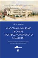 Иностранный язык в сфере профессионального общения